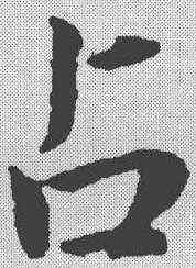 占,孫過庭 ,書法字典
